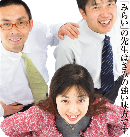 「みらい」の先生はきみの強い味方です。