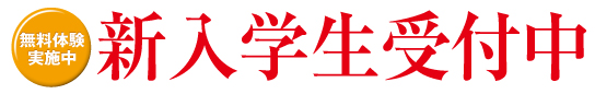 春期講習生・新入学生受付中