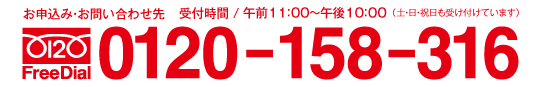 お申込み・お問い合わせ先　FreeDaial 0120-158-316　（受付時間午前11:00～午後11:00）