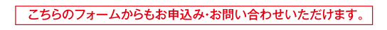 お申込み・お問い合わせはこちらから