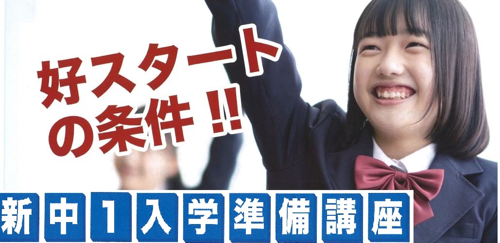 新中１準備講座